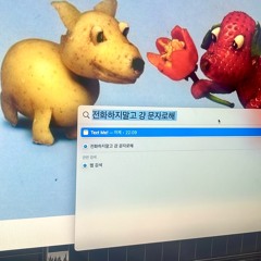 Text Me! (공식음원발매)