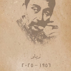 مزج زياد الرحباني