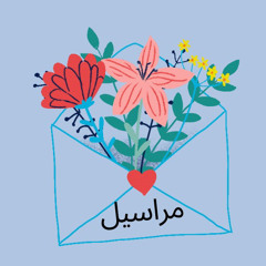 مراسيل