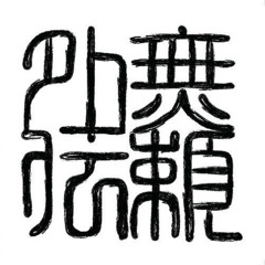 約束の地 (Live House)