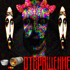 отвращение