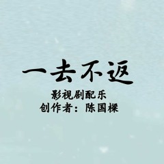 延禧攻略影视剧配乐一去不返 Story of Yanxi palace Soundtrack