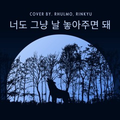 너도 그냥 날 놓아주면 돼 - 정모, 민규 (cover)