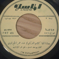 معانا الفاكك والفكوك (حفل) - عمر الجيزاوى