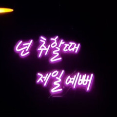 2024-11-12 "넌 취했을때 예뻐" DJ ZG First Mixset vol.1