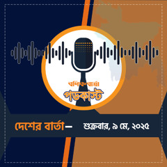 বণিক বার্তা পডকাস্ট MAY 09 , 2025 ( দেশের বার্তা )