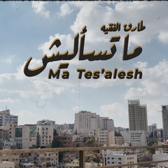 Tariq Alfaqeh - Ma Tes'alesh _ طارق الفقيه - ما تسأليش