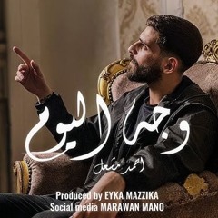 أغنية " ياما كنت بشكي للزمن انا حالي " ( وجه اليوم ) احمد مشعل | Audio " Wega7 Elyoum " Ahmed Mashal