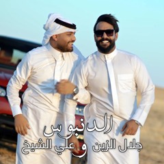 الدنبوس