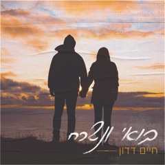 חיים דדון-בואי ונשכח