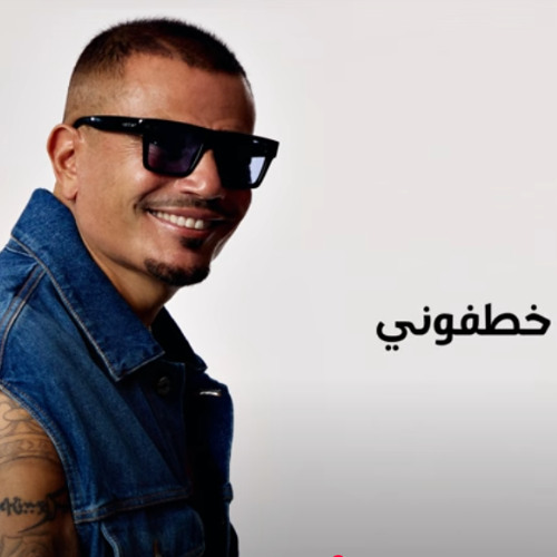 Amr Diab - Khatfoony (feat. Jana Diab & Orange) (Official) | (جديد) عمرو دياب - خطفوني