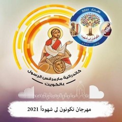 كتيبة شهود - الاحد 1 أغسطس 2021  - ابونا رافائيل رجائي