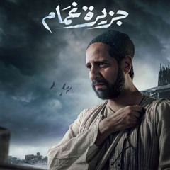 تتر مسلسل جزيرة غمام  - علي الحجار