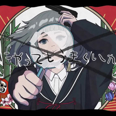なにやってもうまくいかない   Full Covered By 春茶