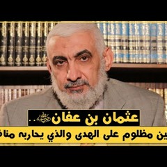 182 عثمان بن عفان رضي الله عنه .. أمين مظلوم على الهدى والذي يحاربه منافق
