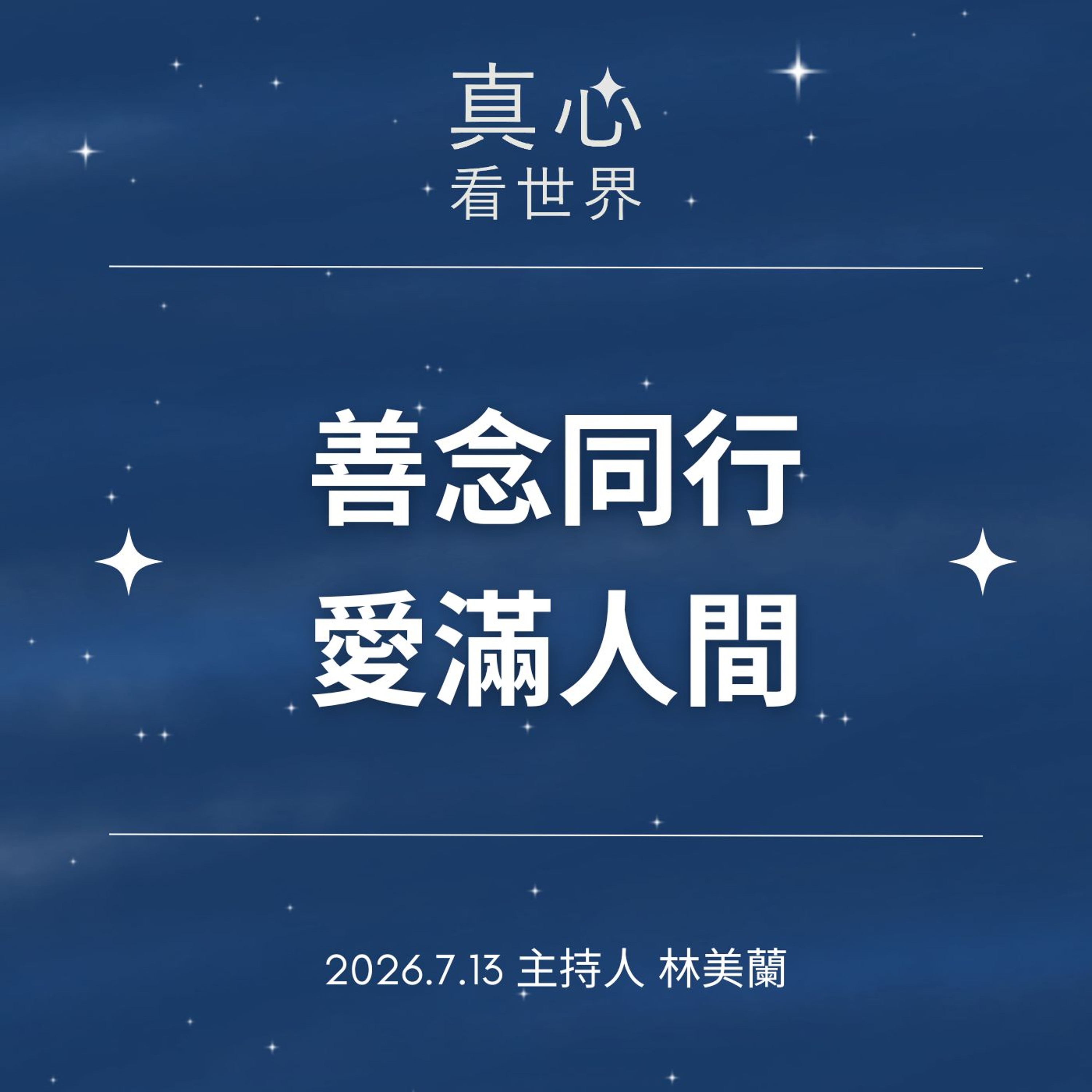 【真心看世界】善念同行 愛滿人間0713 episode artwork