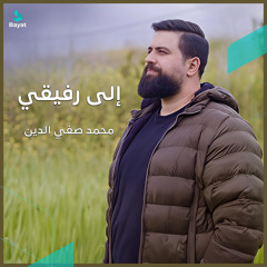 إلى رفيقي
