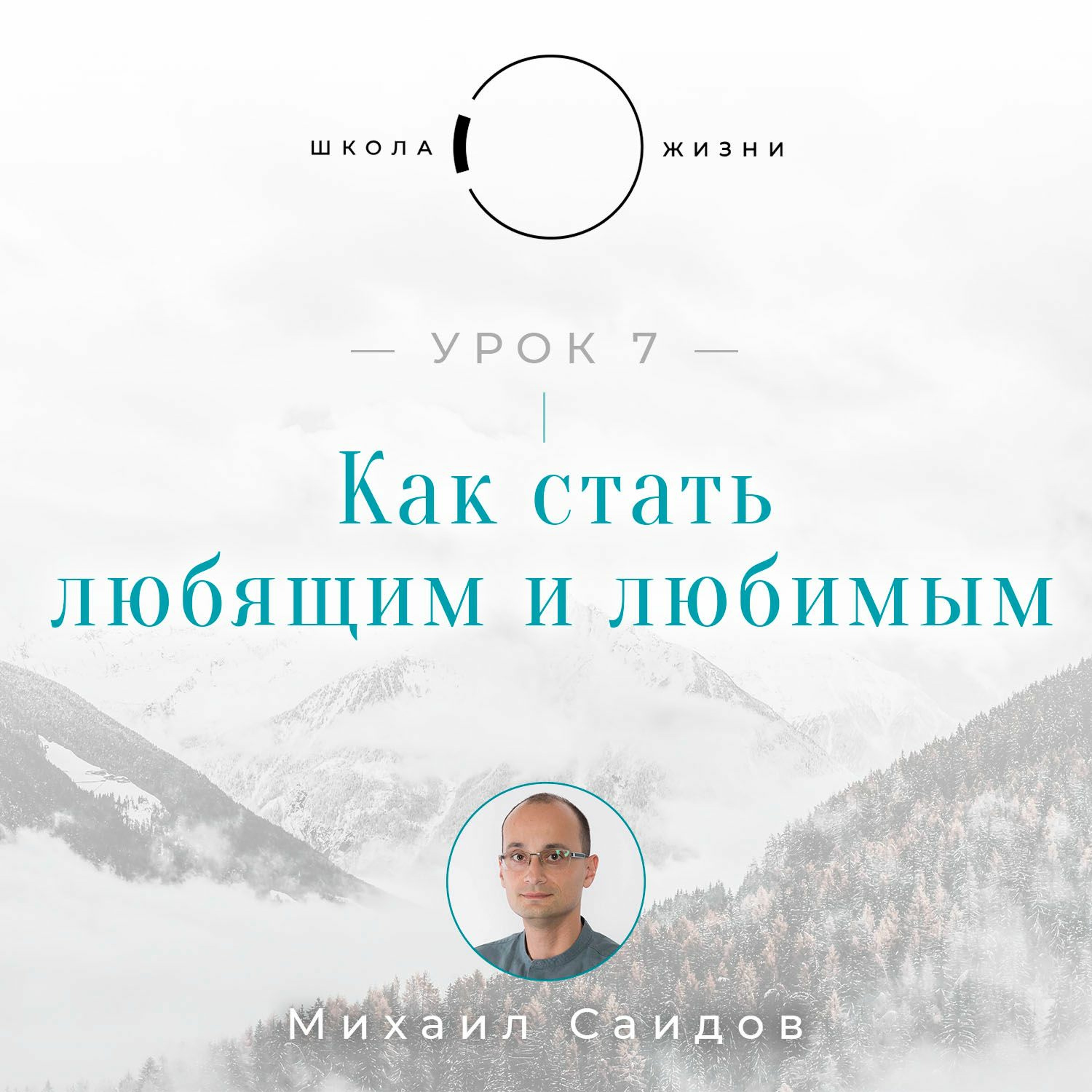Урок 7. Как cтать любящим и любимым episode artwork