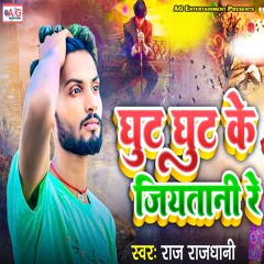 Ghut Ghut Ke Jiyatani Re