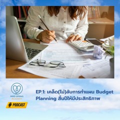 EP.1เคล็ด(ไม่)ลับการทำแผน Budget Planning สิ้นปีให้มีประสิทธิภาพ