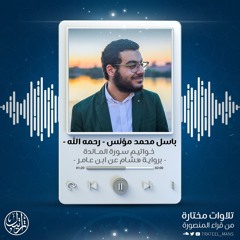 أواخر المائدة برواية هشام عن ابن عامر | م. باسل مؤنس رحمه الله