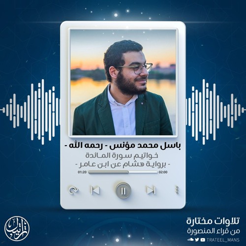 أواخر المائدة برواية هشام عن ابن عامر | م. باسل مؤنس رحمه الله