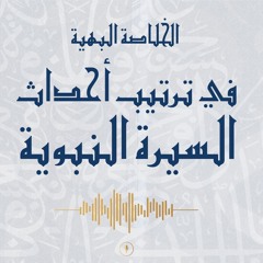 02 | شرح كتاب شرح كتاب الخلاصة البهية في ترتيب أحداث السيرة النبوية  - محمد عوض المنقوش
