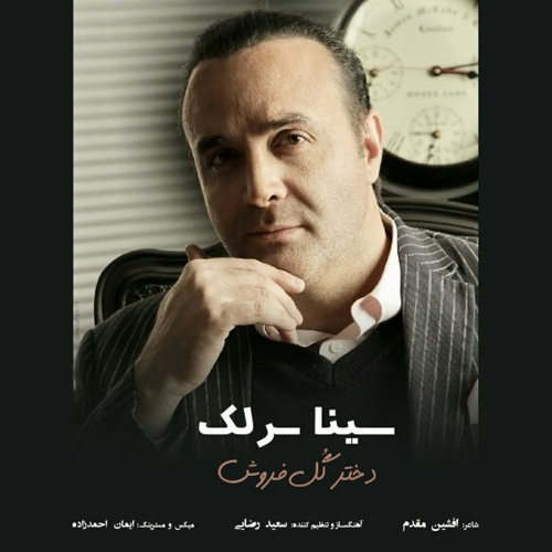 Dokhtare Gol Foroosh دختر گل‌فروش