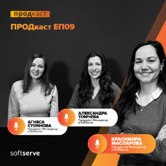 ПРОДкаст - Е9 - Равновесна точка
