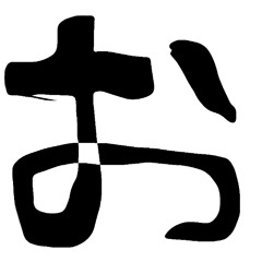 お