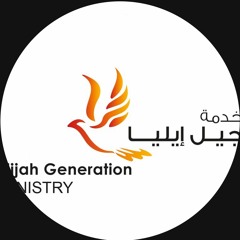 مشاركة دكتور ايمن منير - نصرة على أخيتوفل -  اجتماع جيل ايليا الجمعة ١١ يوليو ٢٠٢٥