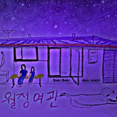 월정여관 미완성