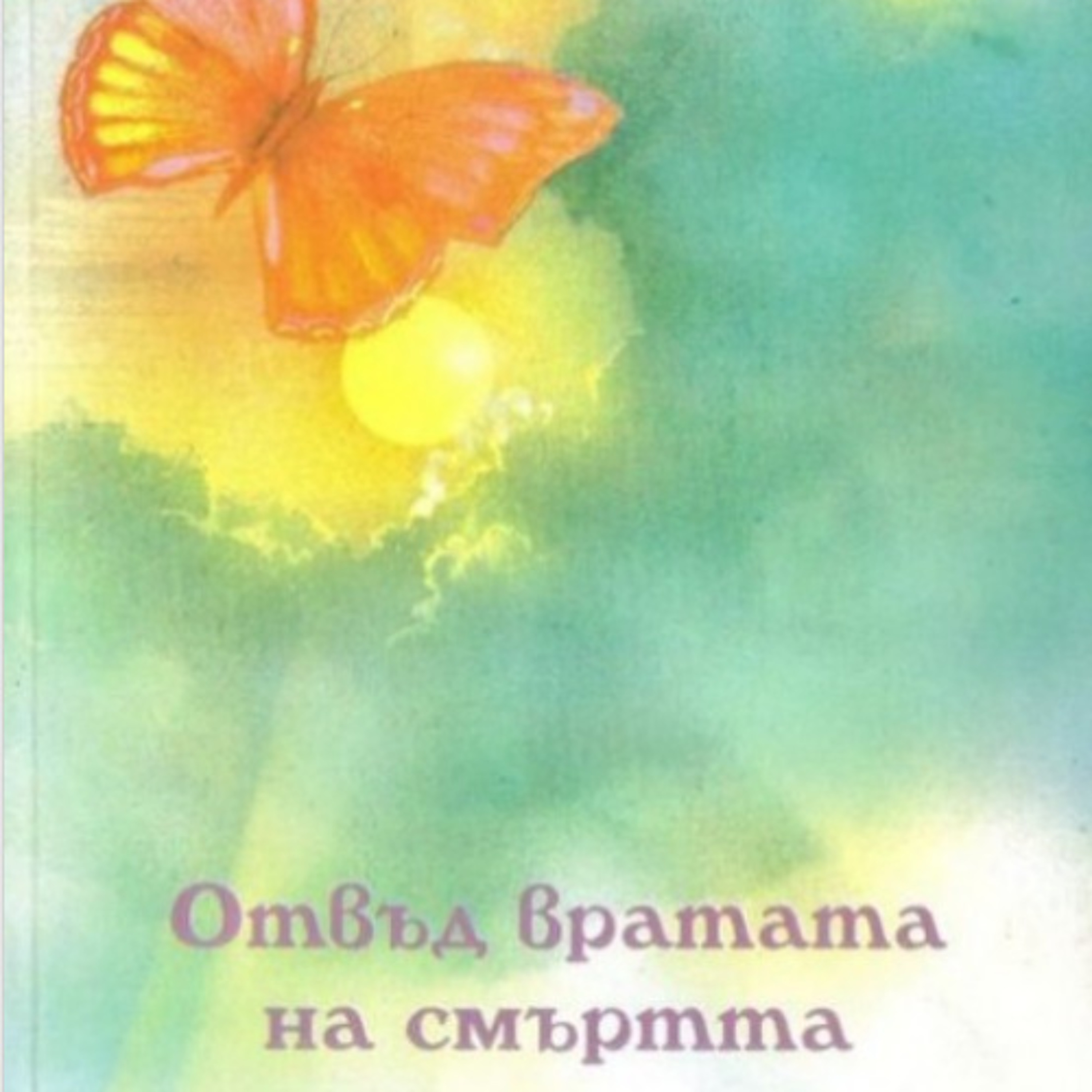 1992 - Отвъд вратата на смъртта - д-р Морис Ролингс 2 episode artwork