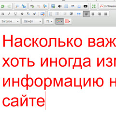 Насколько важно хоть иногда изменять информацию на сайте ?