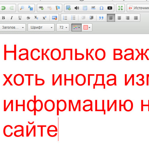 Насколько важно хоть иногда изменять информацию на сайте ?