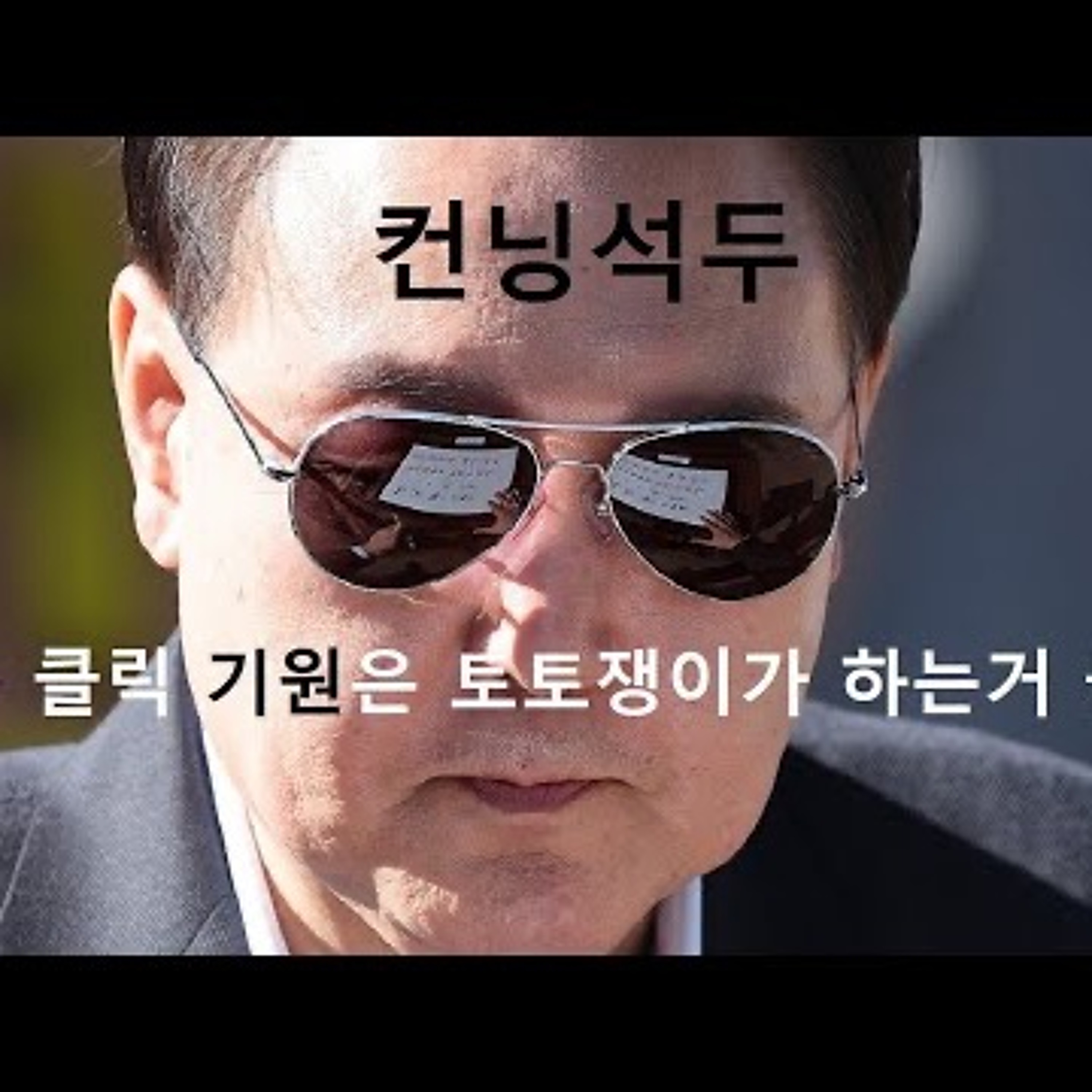 2023-10-03 다음 클릭 토토쟁이와 싸우는 전여옥 episode artwork