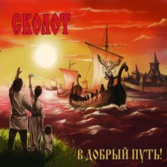 Сколот - Звезда