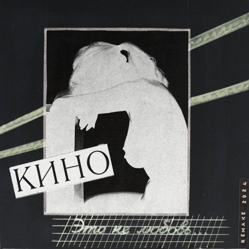 Верь мне (Remake 2024)