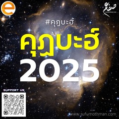 คุฏบะฮ์ 2025 - ซุฟอัม อุษมาน