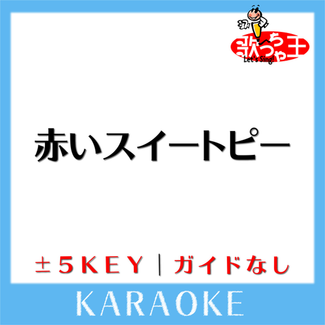 Stream 赤いスイートピー -3Key(原曲歌手:松田聖子)[ガイド無し