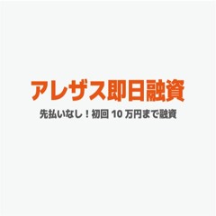 ソフト闇金優良ランキング店のAREZASです