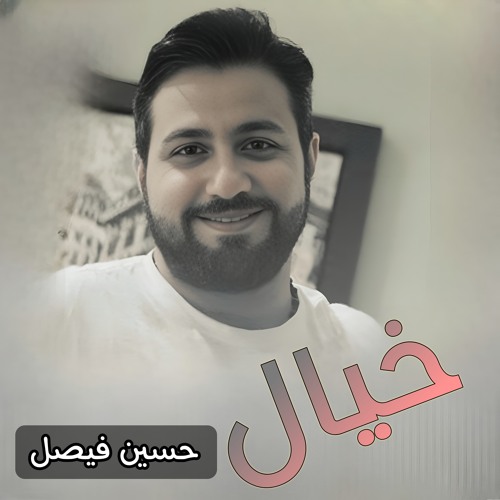 خيال - حسين فيصل اصدار خيال  - افراح آل البيت 2010 م