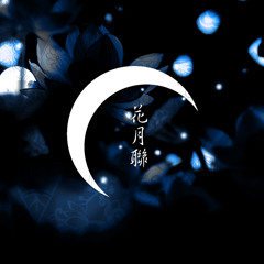 花月聯 : 화월련