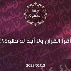 أقرأ القرآن ولا أجد له حلاوة - د. محمد خير الشعال