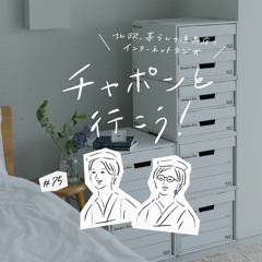 第75夜：やめた習慣・はじめた習慣。リモートワークで起きた暮らしの変化について（2021/01/31公開）