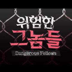 위험한 그놈들 (Dangerous Fellows) OST : Title BGM