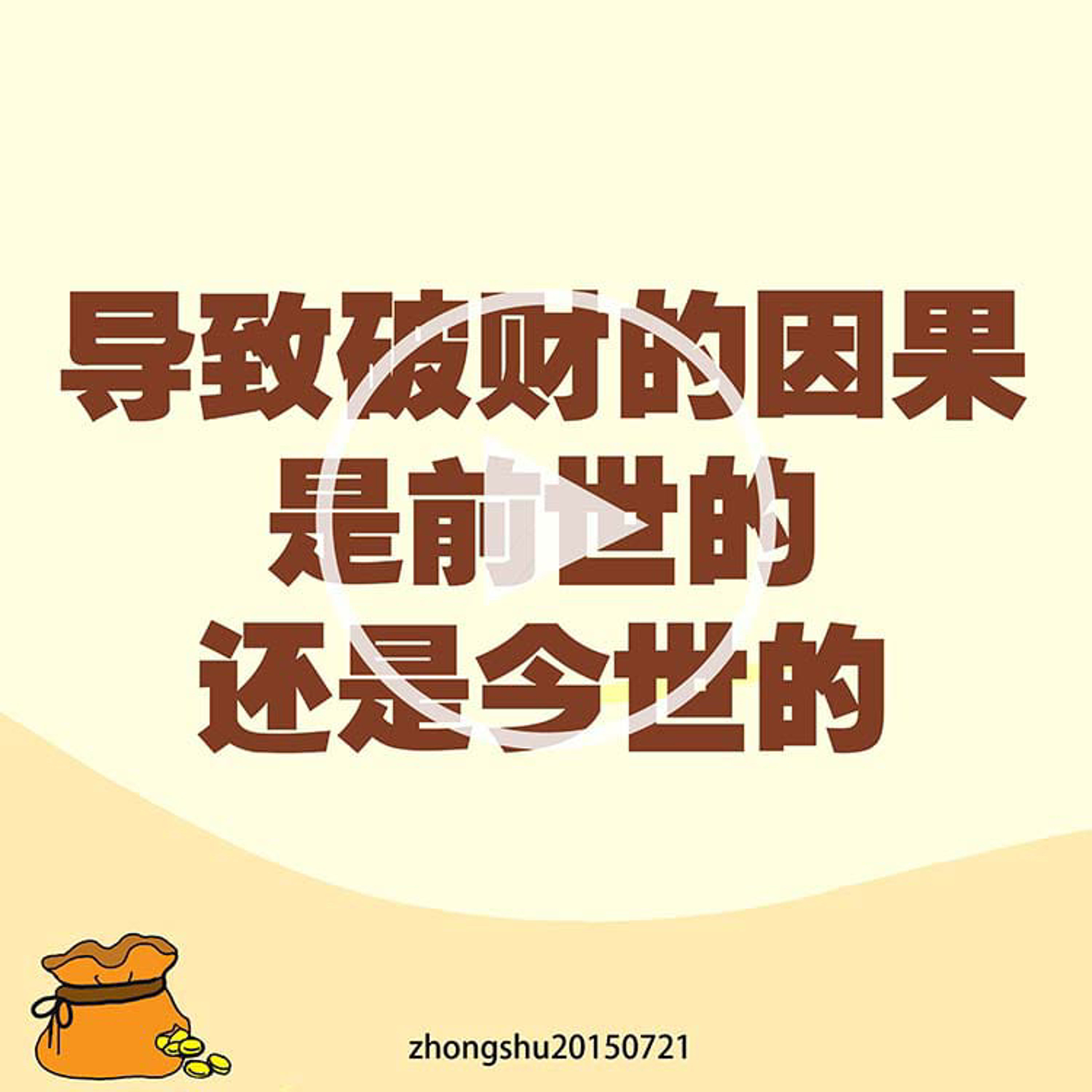 导致破财的因果是前世的还是今世的 episode artwork