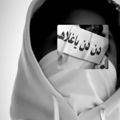 الـي سرى لـيلة الجمـعـه و علـى ولـه