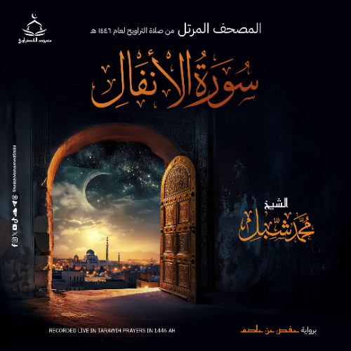 سورة الأنفال | صلاة التراويح ١٤٤٦ هـ