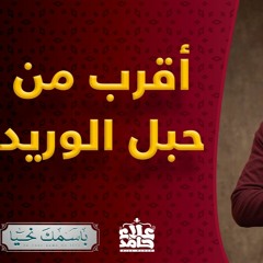 القريب _ هو القريب في عليائه _ بل أقرب إليك من حبل الوريد ❤️_ ( باسمك نحيا ) _ م علاء حامد